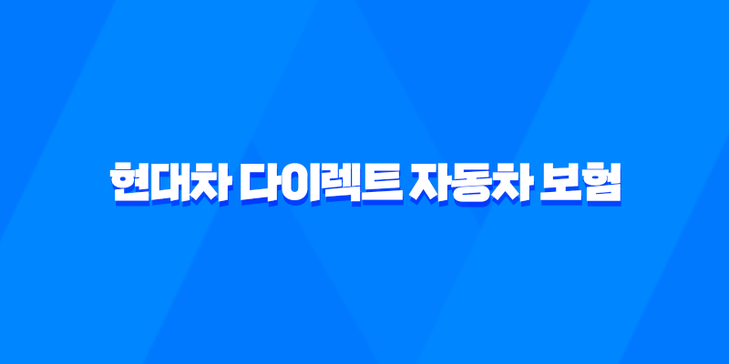 현대차 다이렉트 자동차 보험 2025 : 완벽 분석과 가입 꿀팁 - 10가지 핵심 정보 7
