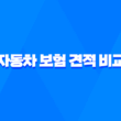2025년 자동차 보험 견적 비교 - 100만원 절약하는 방법 1