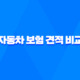 2025년 자동차 보험 견적 비교 - 100만원 절약하는 방법 28