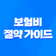 2025년 보험비 절약 가이드 - 보험 가입과 보험료 절감 노하우 5