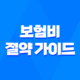 2025년 보험비 절약 가이드 - 보험 가입과 보험료 절감 노하우 93