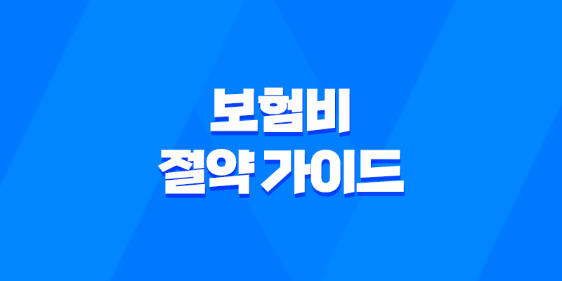 2025년 보험비 절약 가이드 - 보험 가입과 보험료 절감 노하우 7