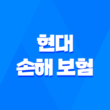 현대 손해 보험 - 2025년 꼭 알아야 할 정보와 꿀팁 : 채용, 상품 분석, 다른 회사 비교 3