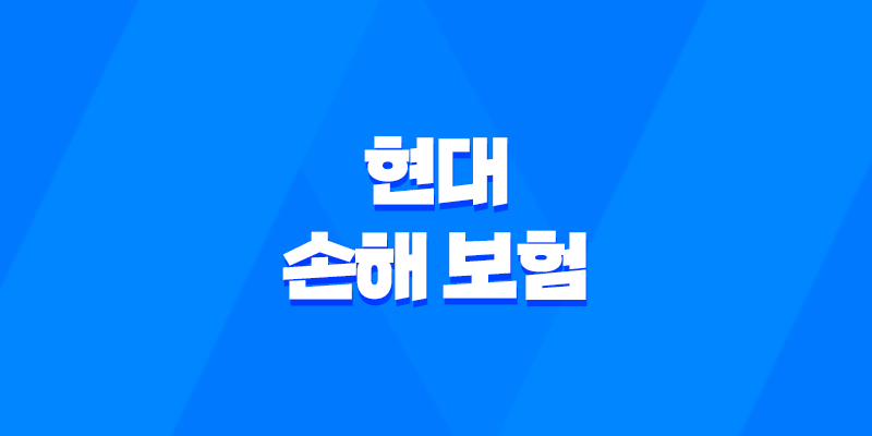 현대 손해 보험 - 2025년 꼭 알아야 할 정보와 꿀팁 : 채용, 상품 분석, 다른 회사 비교 8 현대 손해 보험 - 2025년 꼭 알아야 할 정보와 꿀팁 : 채용, 상품 분석, 다른 회사 비교 7