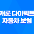 캐롯 다이렉트 자동차 보험 - 2025년 최신 정보와 핵심 분석 1