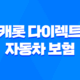 캐롯 다이렉트 자동차 보험 - 2025년 최신 정보와 핵심 분석 20