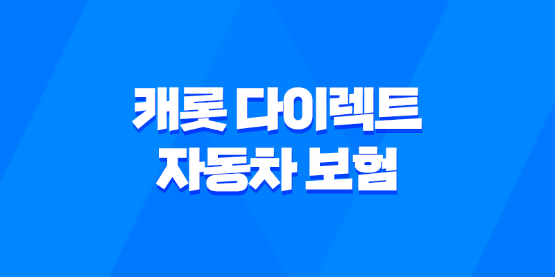 캐롯 다이렉트 자동차 보험 - 2025년 최신 정보와 핵심 분석 7