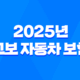 2025년 교보 자동차 보험 완벽 분석 - 긴급출동, 전화번호, 악사(AXA) 제휴까지 총정리 31