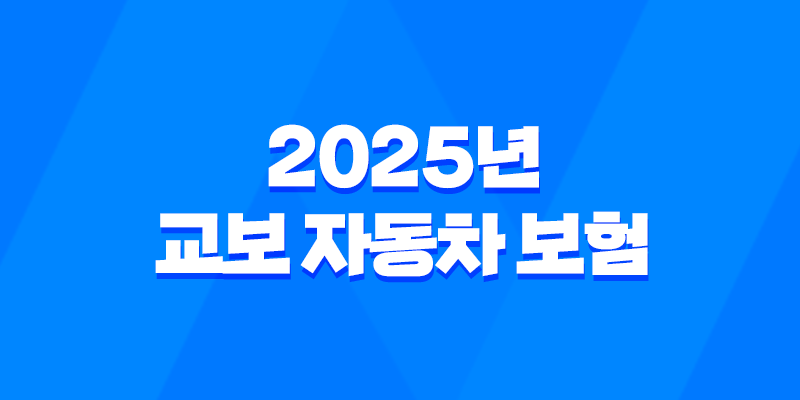 2025년 교보 자동차 보험 완벽 분석 - 긴급출동, 전화번호, 악사(AXA) 제휴까지 총정리 8 2025년 교보 자동차 보험 완벽 분석 - 긴급출동, 전화번호, 악사(AXA) 제휴까지 총정리 7