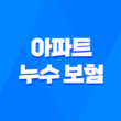 아파트 누수 보험 - 2025년 최신 정보와 필수 가이드 : 종류, 처리, 가격, 청구, 추천 3