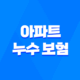 아파트 누수 보험 - 2025년 최신 정보와 필수 가이드 : 종류, 처리, 가격, 청구, 추천 41