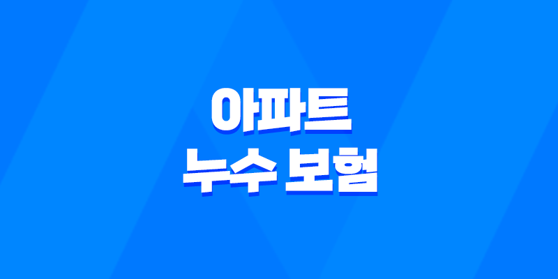 아파트 누수 보험 - 2025년 최신 정보와 필수 가이드 : 종류, 처리, 가격, 청구, 추천 7