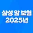 삼성 암 보험 2025년 최신 정보 - 종류, 비교, 청구, 가입 가이드 1