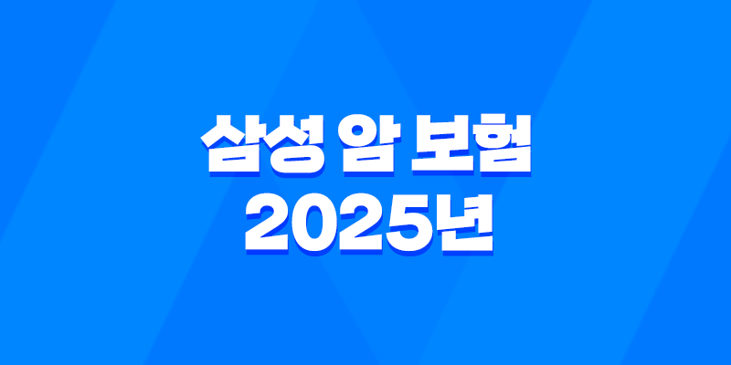 삼성 암 보험 2025년 최신 정보 - 종류, 비교, 청구, 가입 가이드 8 삼성 암 보험 2025년 최신 정보 - 종류, 비교, 청구, 가입 가이드 7