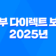 동부 다이렉트 보험 - 2025년 최신 정보와 가입 꿀팁 : 10가지 핵심 가이드 21