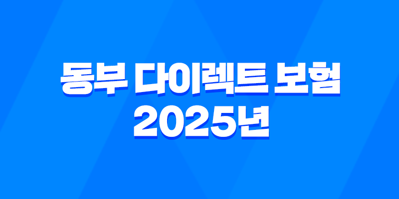 동부 다이렉트 보험 - 2025년 최신 정보와 가입 꿀팁 : 10가지 핵심 가이드 8 동부 다이렉트 보험 - 2025년 최신 정보와 가입 꿀팁 : 10가지 핵심 가이드 7