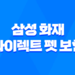 2025년 삼성 화재 다이렉트 펫 보험 - 펫팸족을 위한 선택 5
