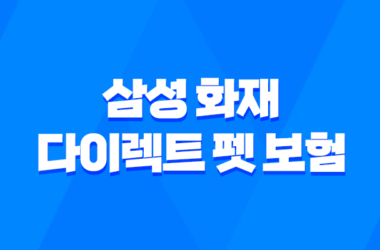 2025년 삼성 화재 다이렉트 펫 보험 - 펫팸족을 위한 선택 15