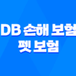 DB 손해 보험 펫 보험 똑똑한 반려생활 가이드 : 2025년 DB 손해 보험 펫 보험으로 든든하게 - 선택부터 보장까지 꼼꼼 분석 3