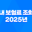 내 보험료 조회 - 2025년 내 보험료 똑똑하게 확인하는 방법 1