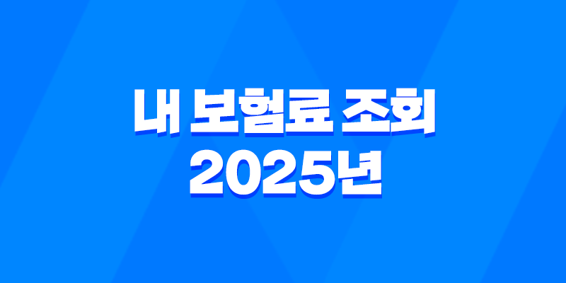 내 보험료 조회 - 2025년 내 보험료 똑똑하게 확인하는 방법 7