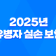 2025년 유병자 실손 보험 : 가입 조건, 비교, 단점 완전 분석 - 10가지 핵심 정보 19
