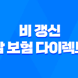2025년 비 갱신 암 보험 다이렉트 가입 완벽 가이드 : 10가지 핵심 비교 및 추천 3