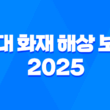 현대 화재 해상 보험 2025 - 10가지 주요 정보와 완벽 분석 1