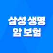 삼성 생명 암 보험의 모든 것 : 2025년 최신 정보와 가입 가이드 - 10가지 필수 체크리스트 3