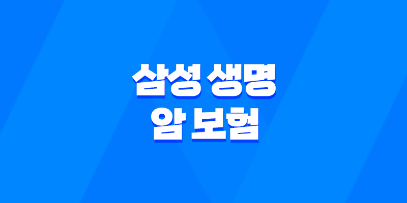 삼성 생명 암 보험의 모든 것 : 2025년 최신 정보와 가입 가이드 - 10가지 필수 체크리스트 7