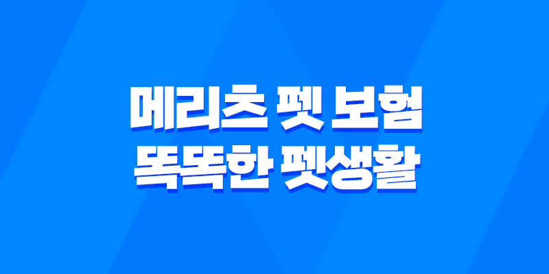 2025년 똑똑한 펫생활 - 메리츠 펫 보험 파헤치기 8 2025년 똑똑한 펫생활 - 메리츠 펫 보험 파헤치기 7