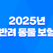 2025년 반려 동물 보험 A to Z 파헤치기 - 슬기로운 펫생활 1