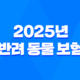 2025년 반려 동물 보험 A to Z 파헤치기 - 슬기로운 펫생활 28