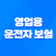 영업용 운전자 보험 - 2025년, 당신의 사업을 안전하게 지키는 7가지 핵심 가이드 - 영업용 운전자 보험 비교, 추천, 가격, 디시, 화물차, 택시, 자동차, 삼성화재, 자가용 38