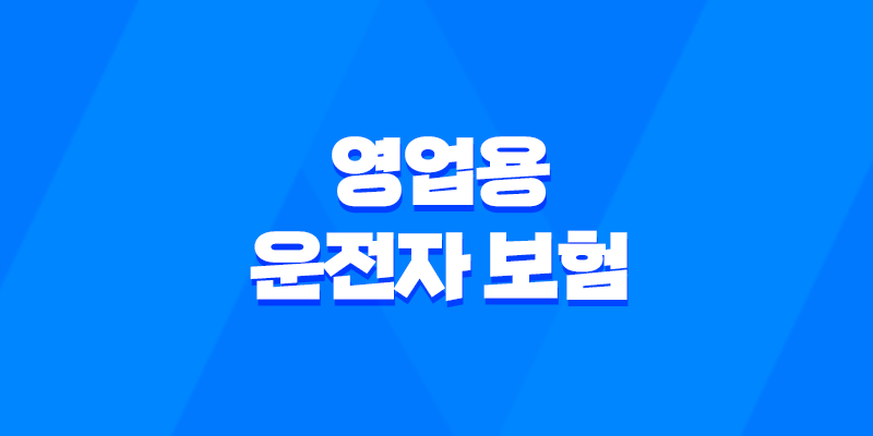 영업용 운전자 보험 - 2025년, 당신의 사업을 안전하게 지키는 7가지 핵심 가이드 - 영업용 운전자 보험 비교, 추천, 가격, 디시, 화물차, 택시, 자동차, 삼성화재, 자가용 7
