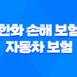 한화 손해 보험 자동차 보험 - 2025년 최신 정보와 가입 후기, 약관 완벽 분석 5