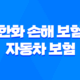 한화 손해 보험 자동차 보험 - 2025년 최신 정보와 가입 후기, 약관 완벽 분석 37