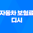자동차 보험료 디시 - 2025년 최신 정보와 나이별 보험료 절약 가이드 3