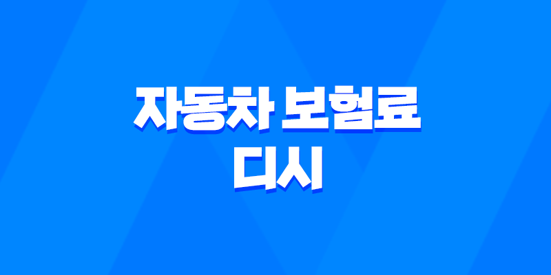 자동차 보험료 디시 - 2025년 최신 정보와 나이별 보험료 절약 가이드 8 자동차 보험료 디시 - 2025년 최신 정보와 나이별 보험료 절약 가이드 7