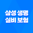 삼성 생명 실비 보험 : 2025년 최신 정보와 청구 방법 완벽 정리 - 10가지 핵심 질문과 답변 1