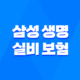 삼성 생명 실비 보험 : 2025년 최신 정보와 청구 방법 완벽 정리 - 10가지 핵심 질문과 답변 33
