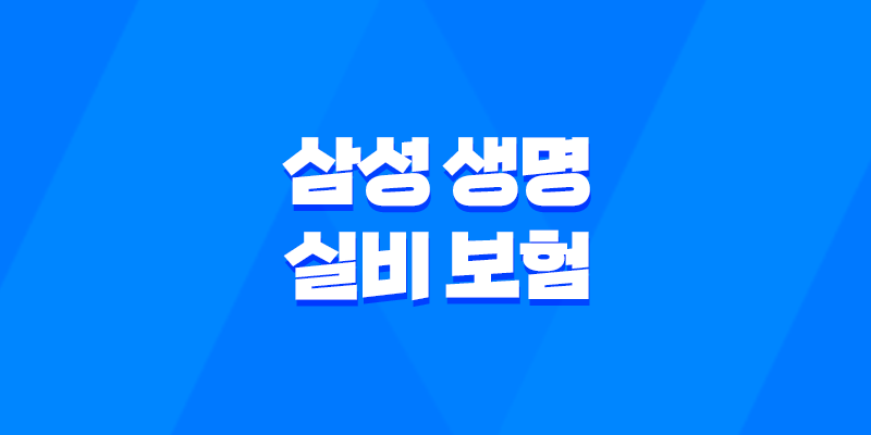 삼성 생명 실비 보험 : 2025년 최신 정보와 청구 방법 완벽 정리 - 10가지 핵심 질문과 답변 8 삼성 생명 실비 보험 : 2025년 최신 정보와 청구 방법 완벽 정리 - 10가지 핵심 질문과 답변 7