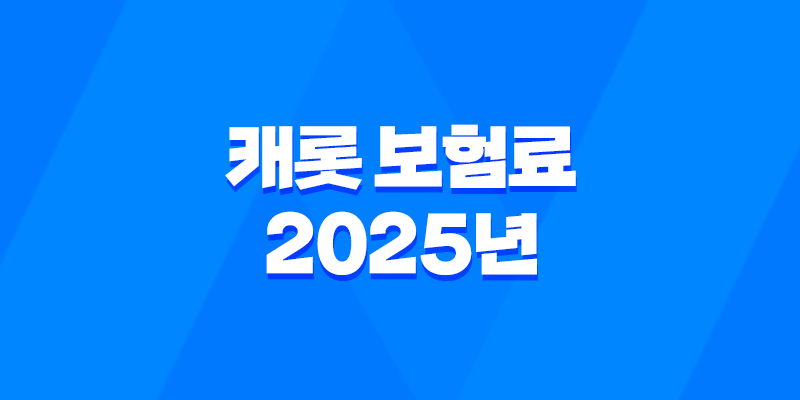 캐롯 보험료 : 2025년 최신 정보와 절약 꿀팁 - 총정리 8 캐롯 보험료 : 2025년 최신 정보와 절약 꿀팁 - 총정리 7