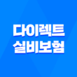 2025년 다이렉트 실비보험 완벽 분석 - 나에게 맞는 보험 찾기 및 가입 꿀팁 1