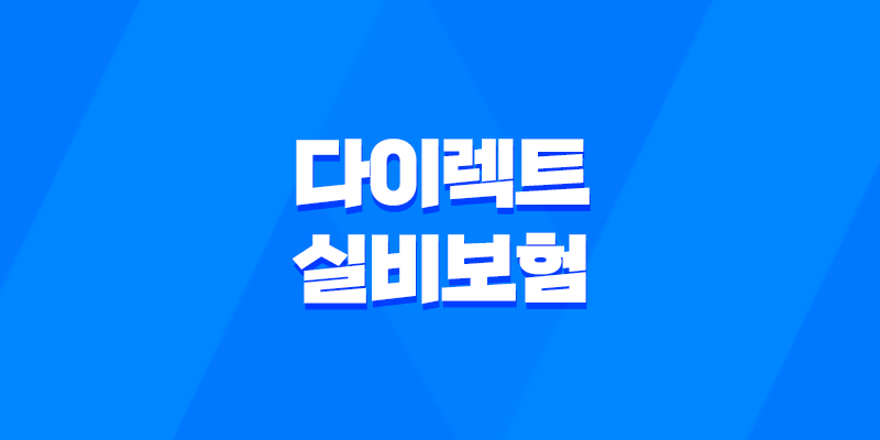 2025년 다이렉트 실비보험 완벽 분석 - 나에게 맞는 보험 찾기 및 가입 꿀팁 7