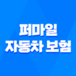 2025년 퍼마일 자동차 보험 : 완벽 분석 및 후기 - 장점, 단점, 전화번호, 가입 불가 이유, 사고 후기, 고객 센터 1