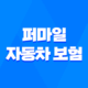 2025년 퍼마일 자동차 보험 : 완벽 분석 및 후기 - 장점, 단점, 전화번호, 가입 불가 이유, 사고 후기, 고객 센터 37