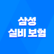 삼성 실비 보험 : 2025년 최신 정보와 가입, 청구, 해지 완벽 가이드 - 10가지 핵심 질문과 답변 1