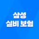 삼성 실비 보험 : 2025년 최신 정보와 가입, 청구, 해지 완벽 가이드 - 10가지 핵심 질문과 답변 27
