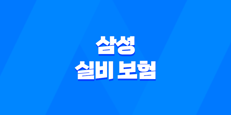 삼성 실비 보험 : 2025년 최신 정보와 가입, 청구, 해지 완벽 가이드 - 10가지 핵심 질문과 답변 8 삼성 실비 보험 : 2025년 최신 정보와 가입, 청구, 해지 완벽 가이드 - 10가지 핵심 질문과 답변 7